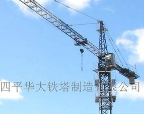 塔機(jī)產(chǎn)品信息 四平華大鐵塔制造有