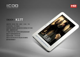 隨心閱讀新選擇 iCOO發(fā)布7寸全高清電子書K17T